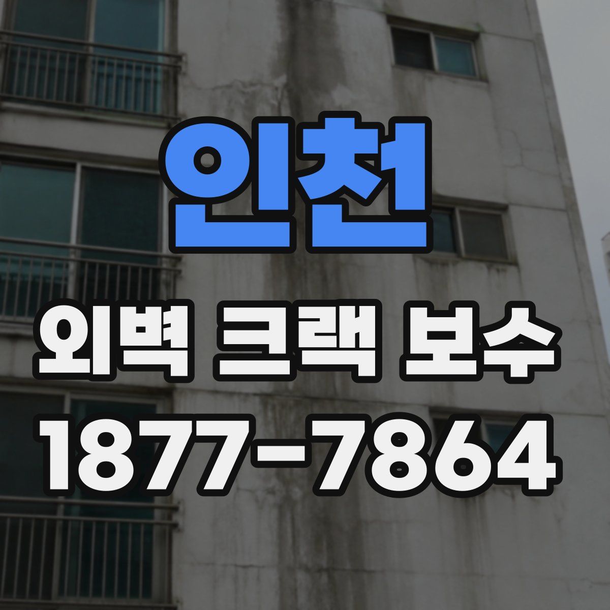 인천 외벽 크랙 보수