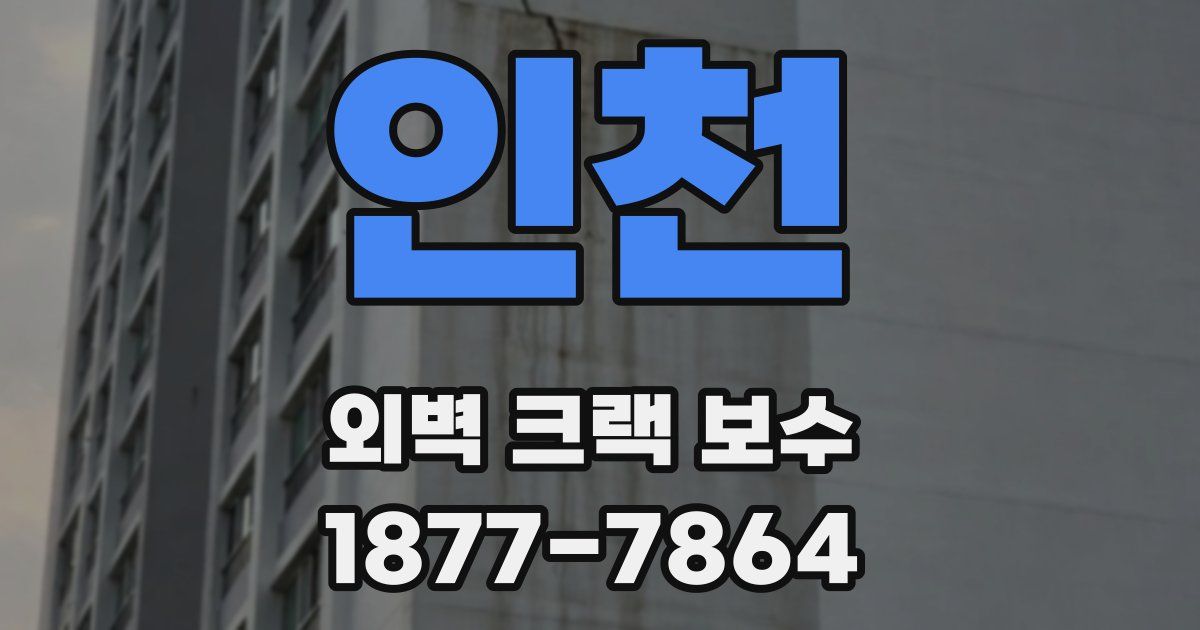 인천 외벽 크랙 보수