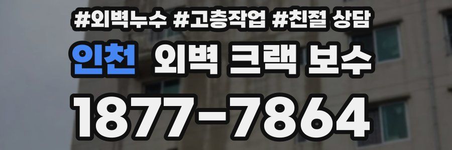 인천 외벽 크랙 보수