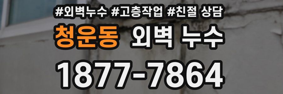 청운동 외벽 누수