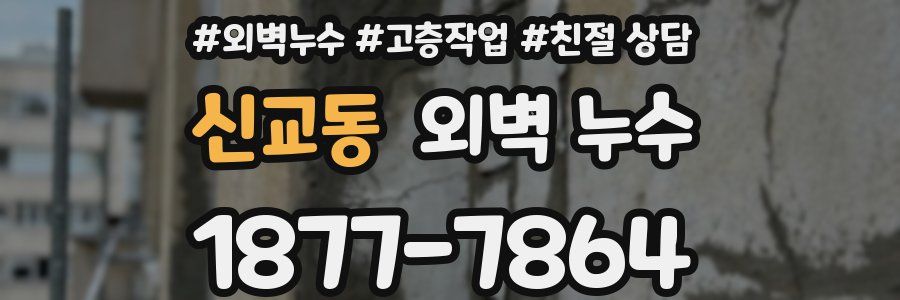 신교동 외벽 누수