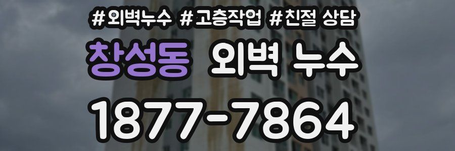창성동 외벽 누수