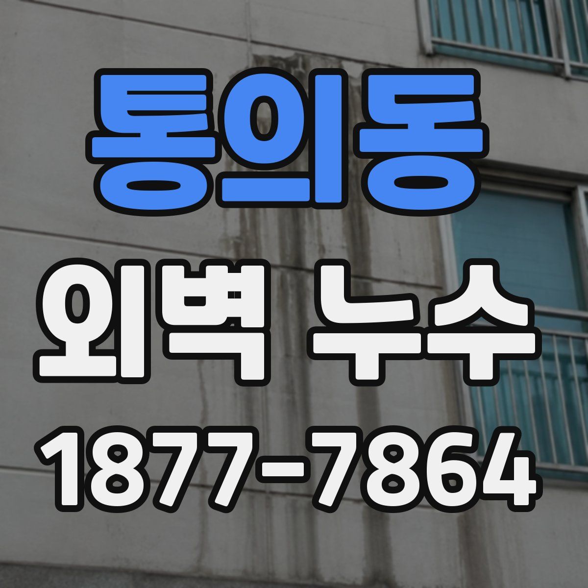 통의동 외벽 누수