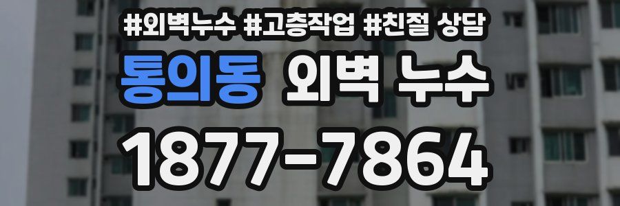 통의동 외벽 누수