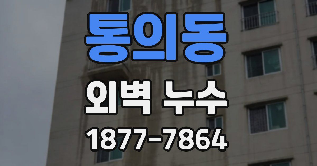 통의동 외벽 누수