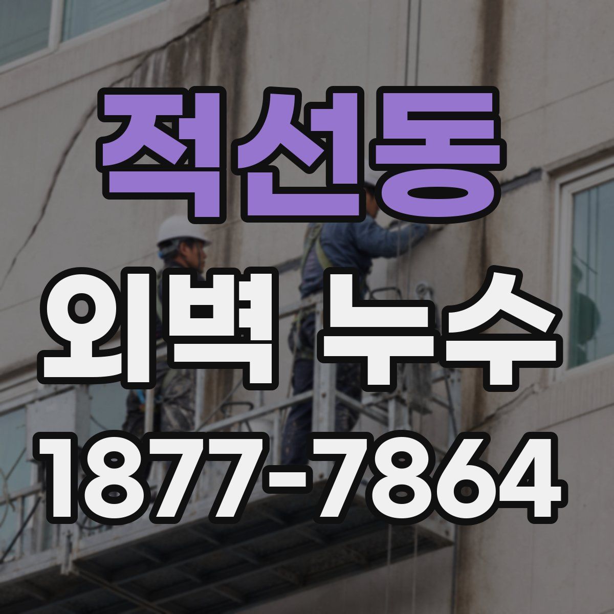 적선동 외벽 누수