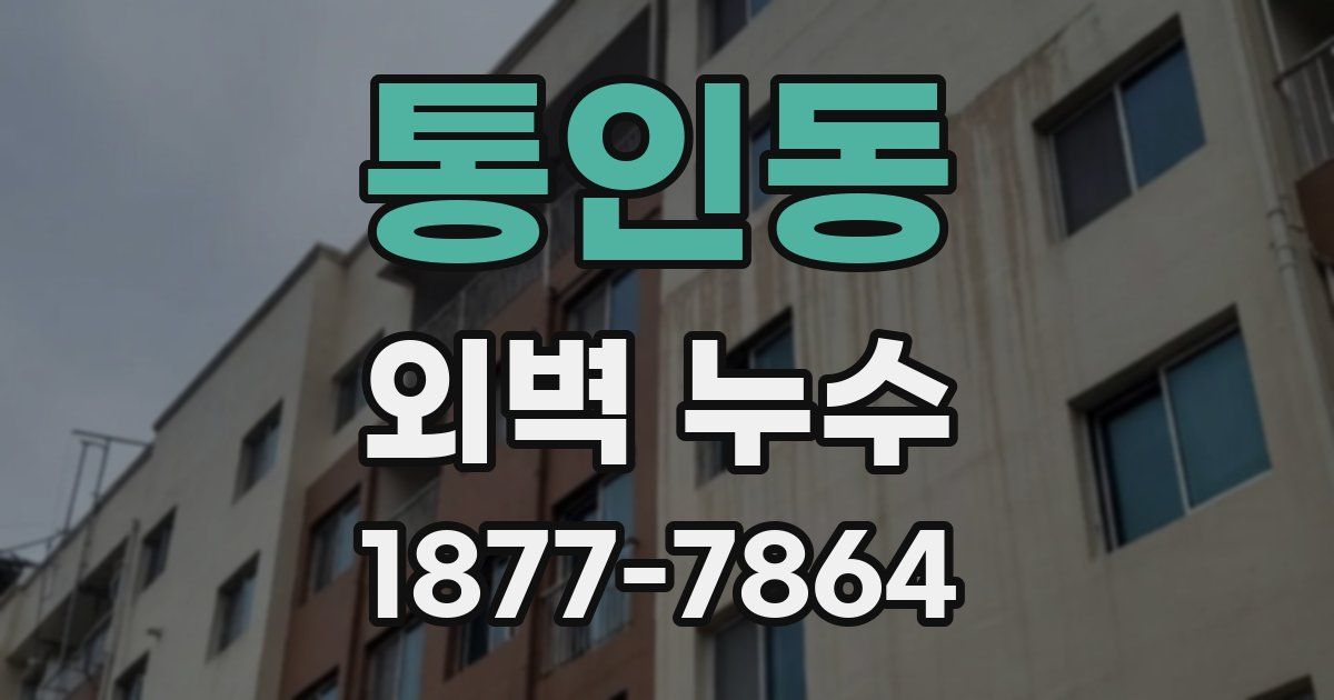 통인동 외벽 누수