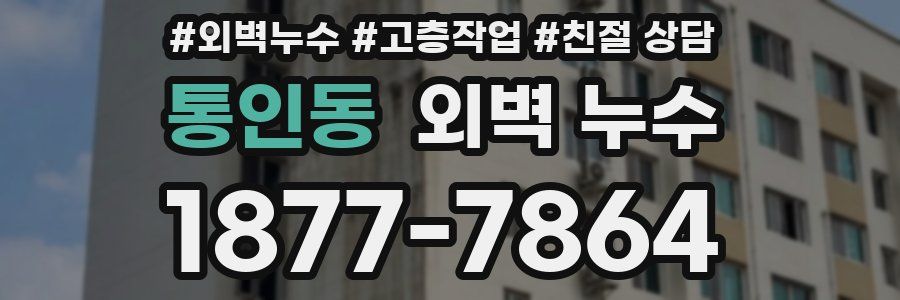 통인동 외벽 누수