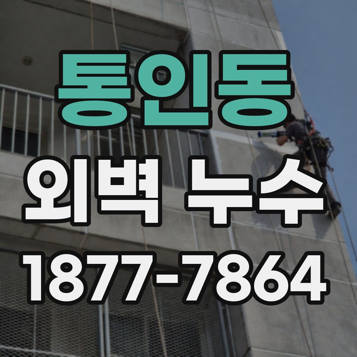 통인동 외벽 누수