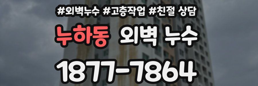 누하동 외벽 누수