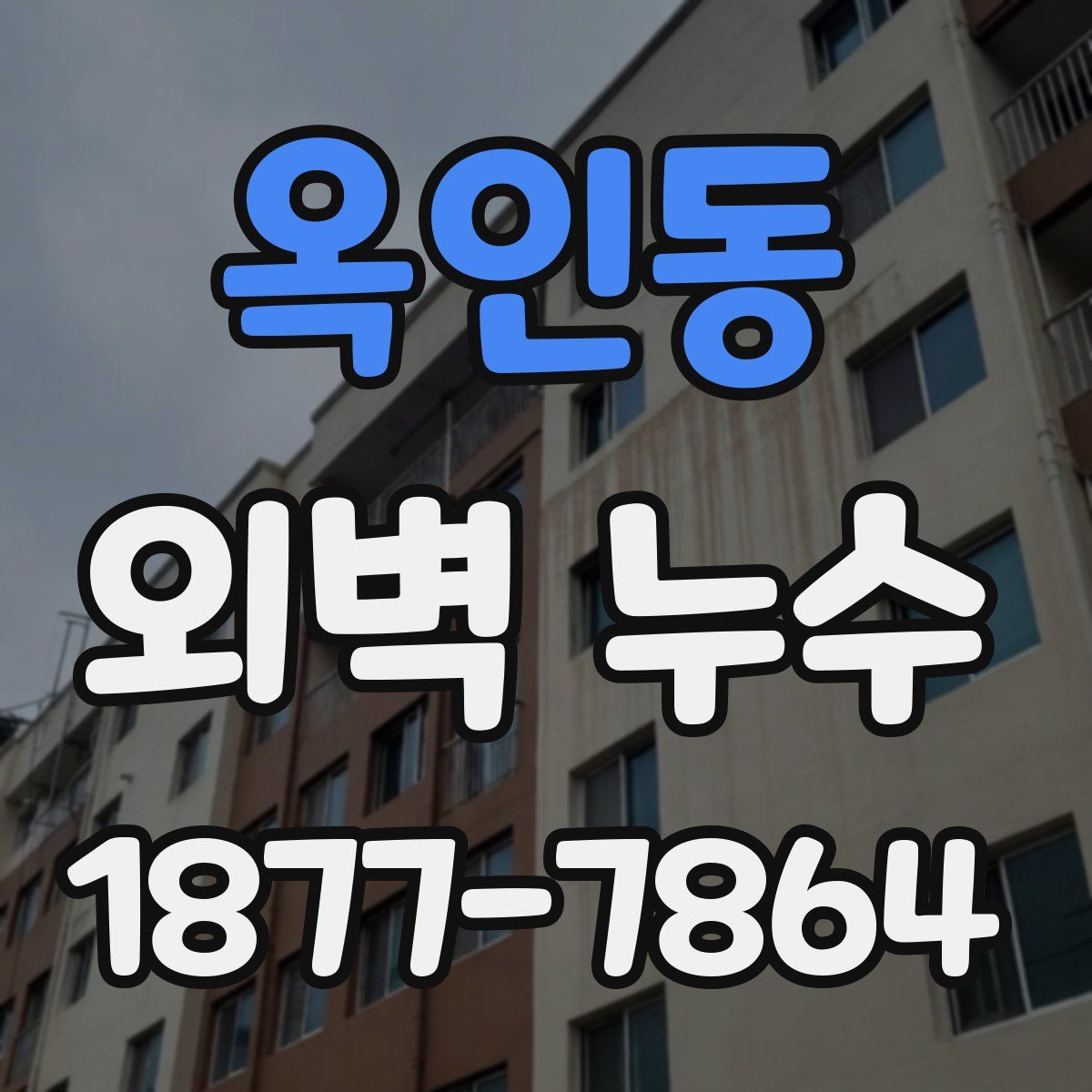 옥인동 외벽 누수