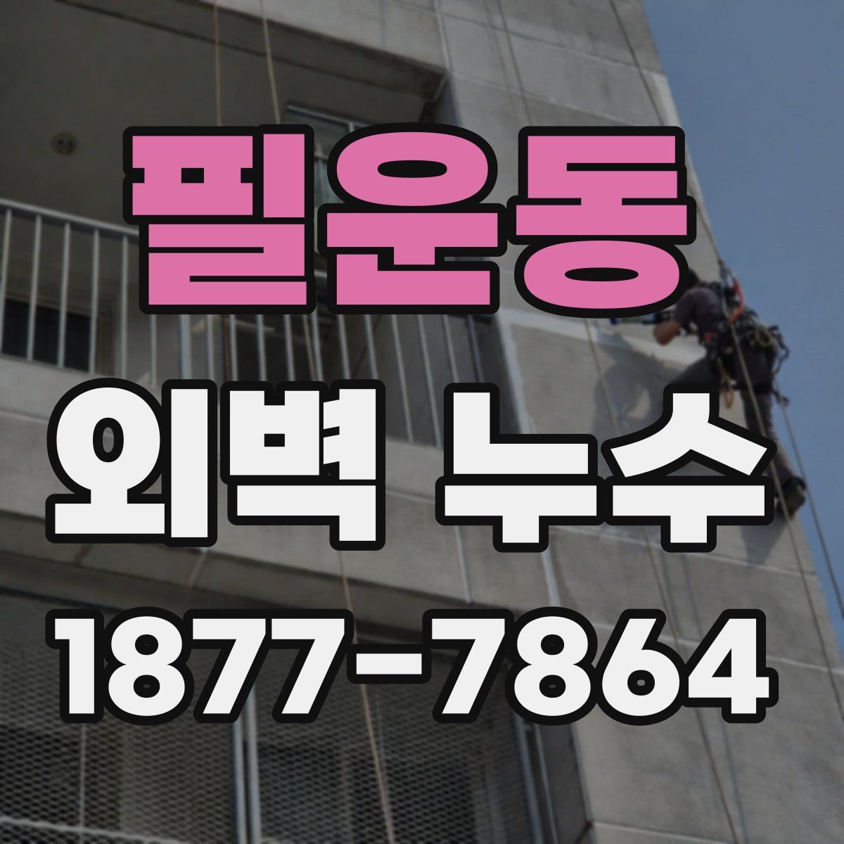 필운동 외벽 누수