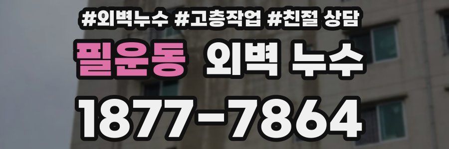 필운동 외벽 누수