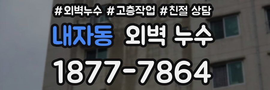 내자동 외벽 누수