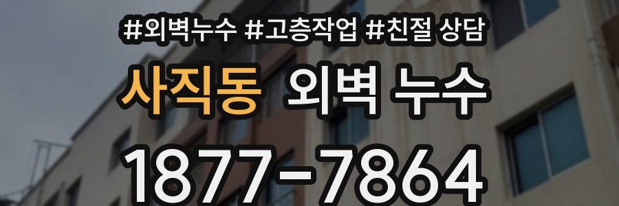 사직동 외벽 누수