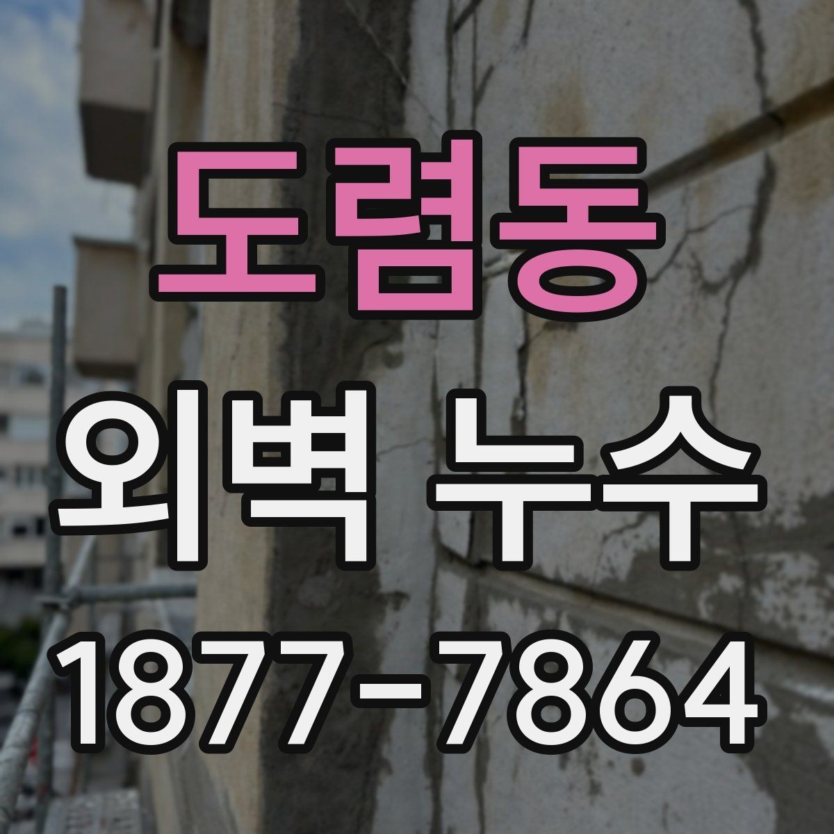 도렴동 외벽 누수 관련 문의 전 준비하면 좋은 정보