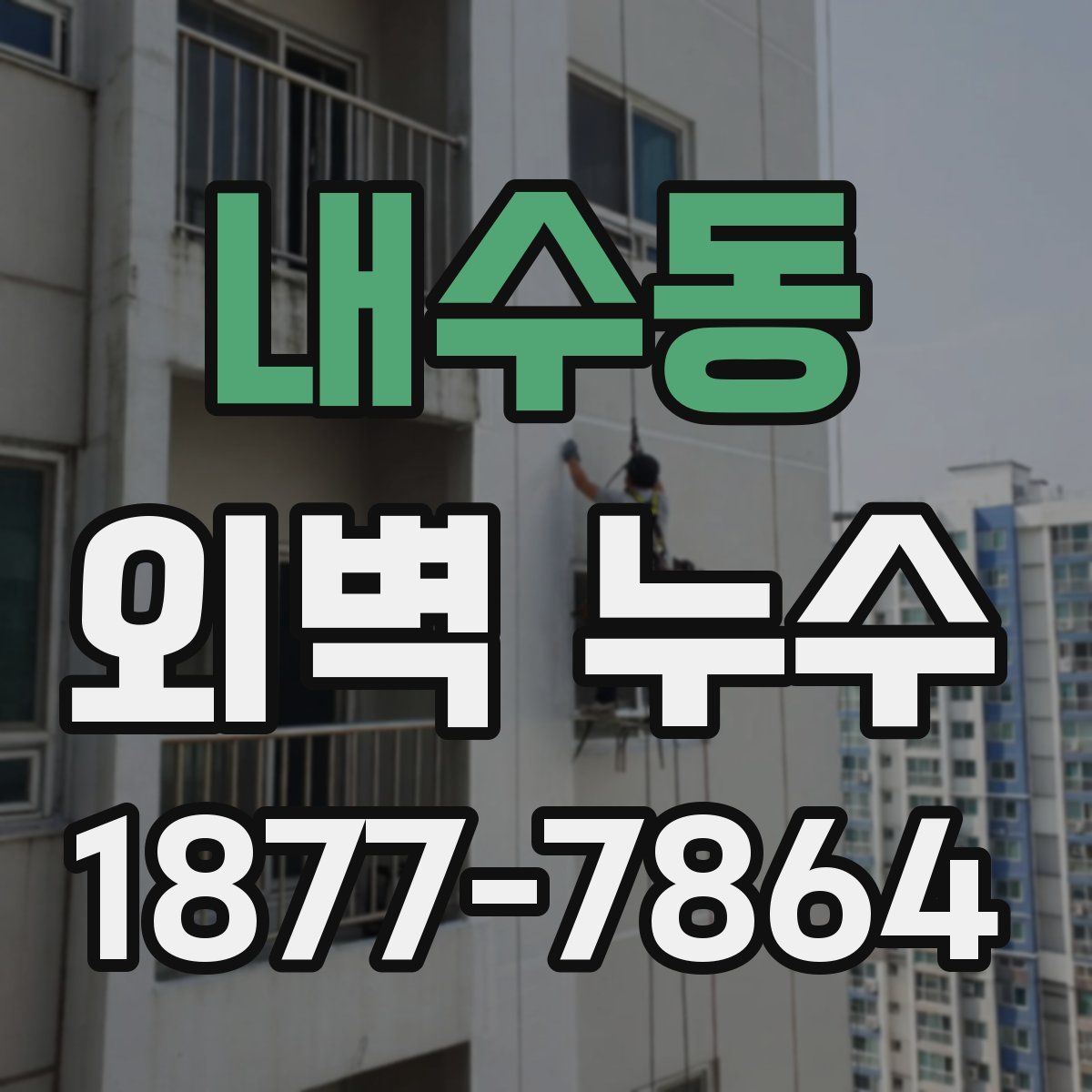 내수동 외벽 누수