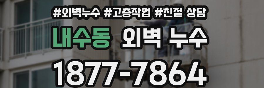 내수동 외벽 누수