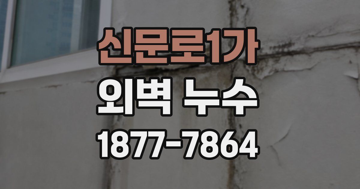 신문로1가 외벽 누수