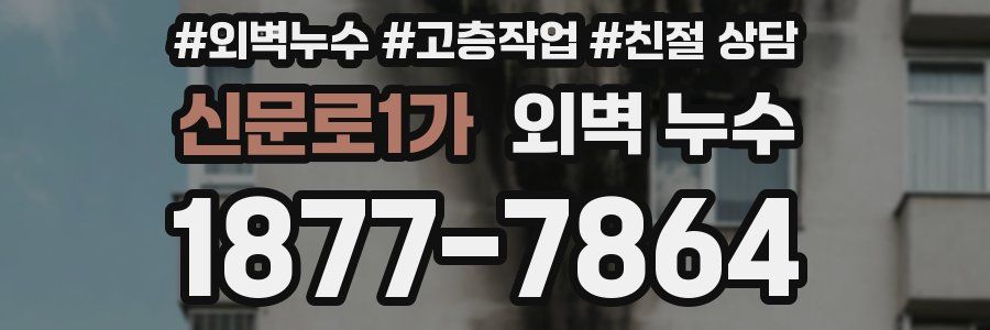 신문로1가 외벽 누수
