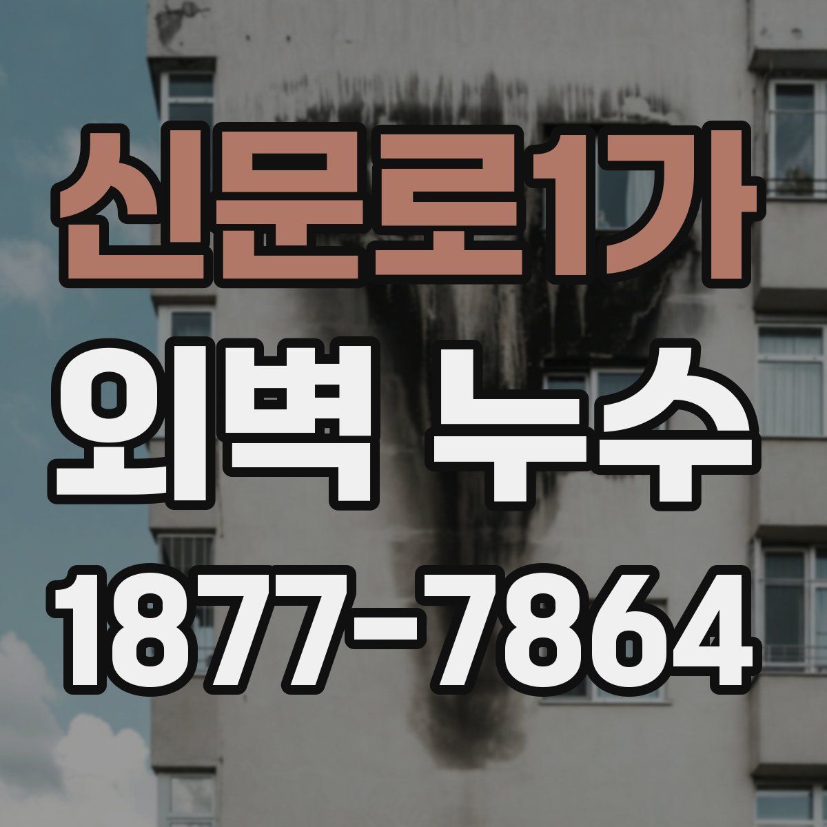신문로1가 외벽 누수