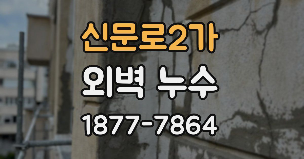 신문로2가 외벽 누수