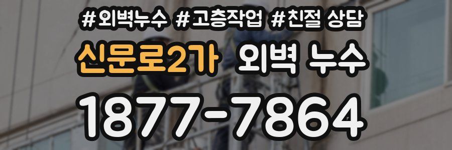 신문로2가 외벽 누수
