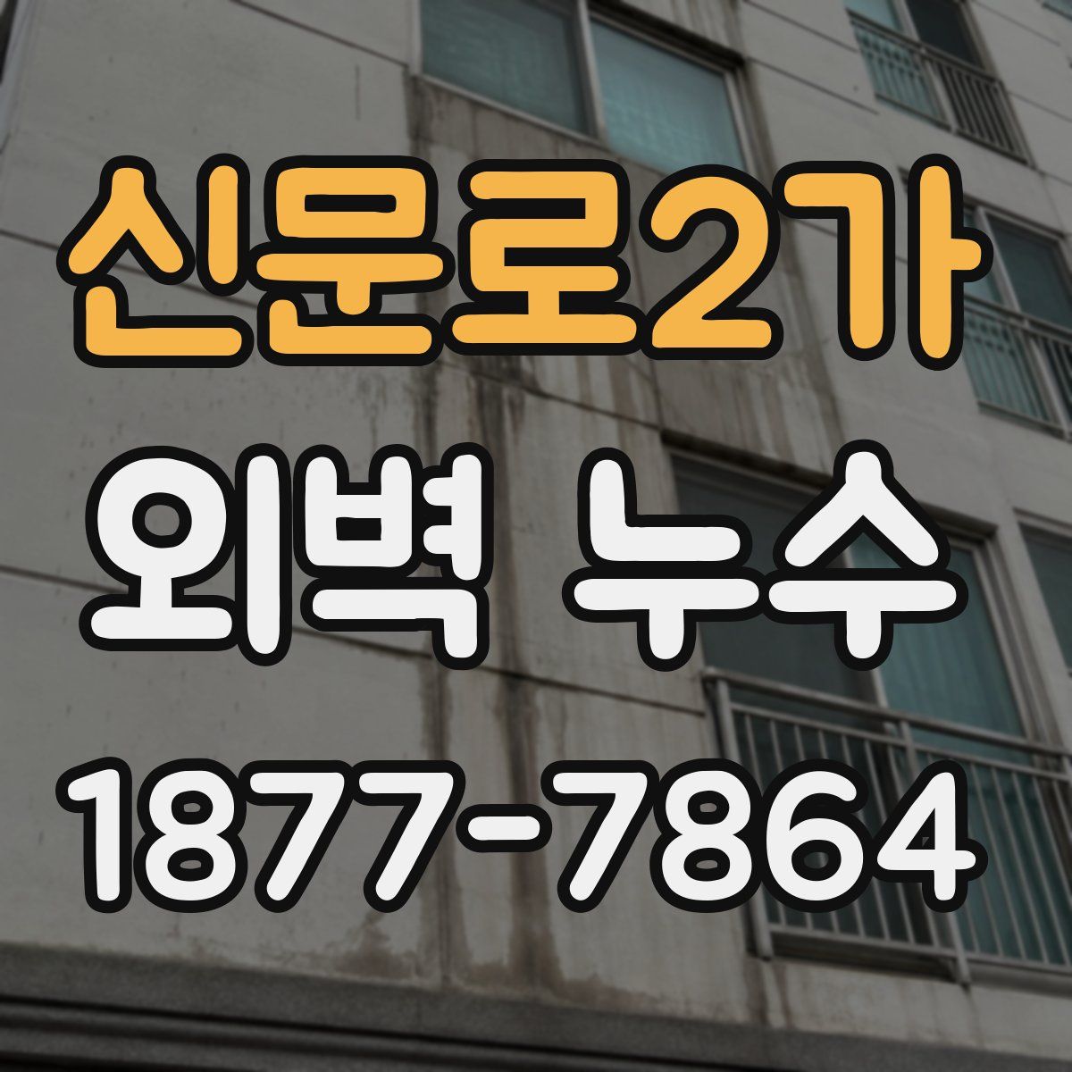 신문로2가 외벽 누수