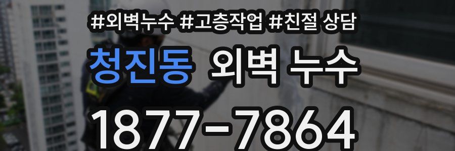 청진동 외벽 누수