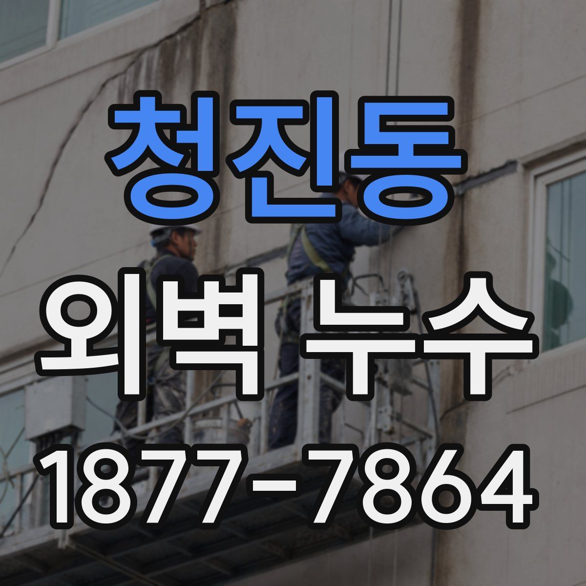 청진동 외벽 누수