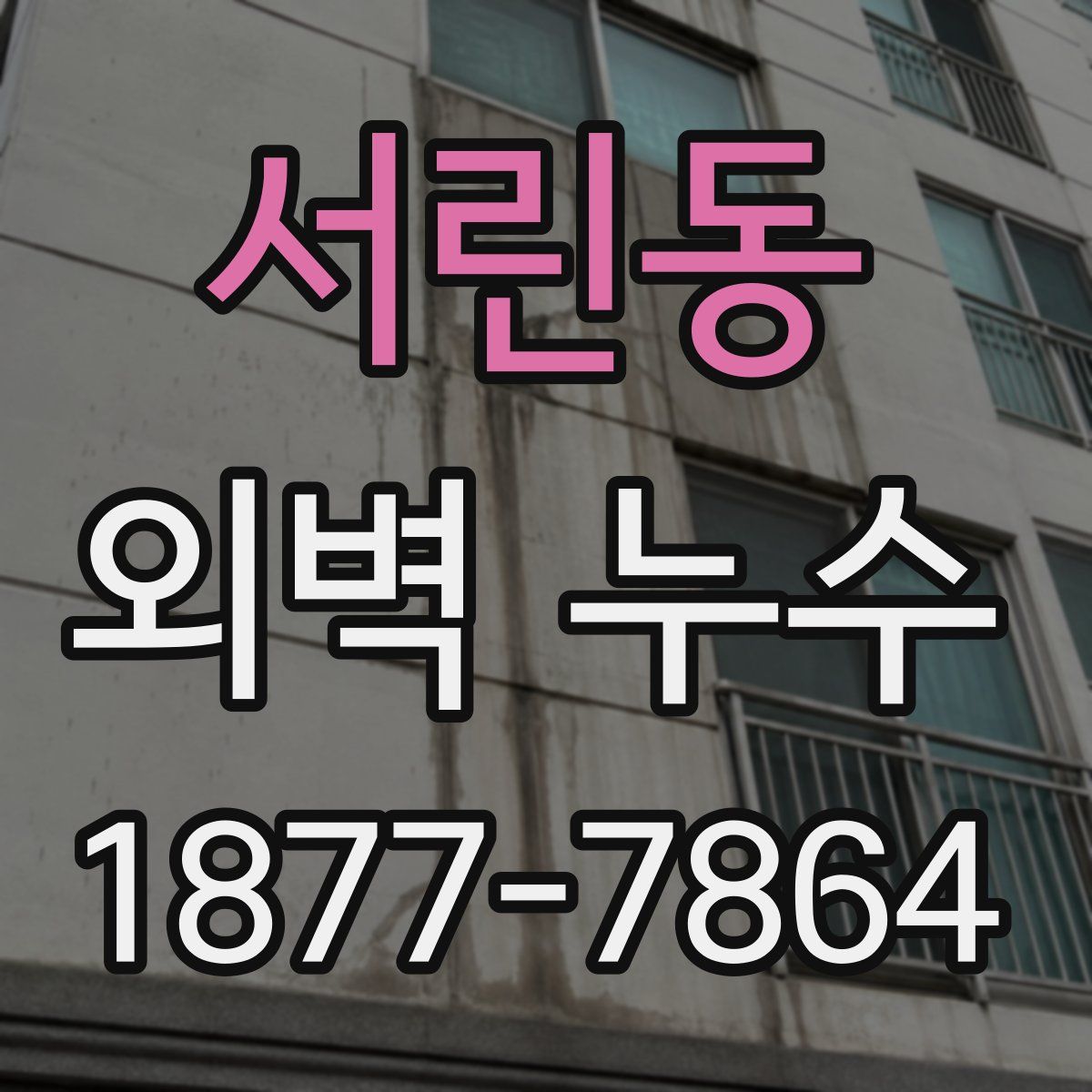 서린동 외벽 누수