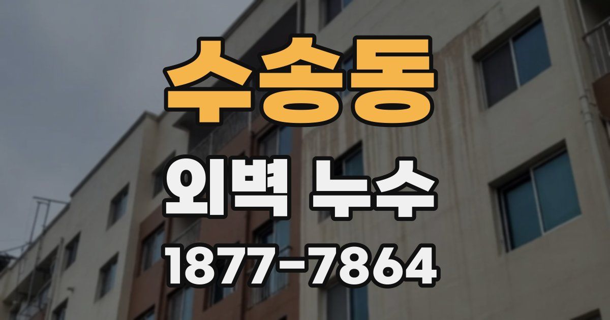 수송동 외벽 누수