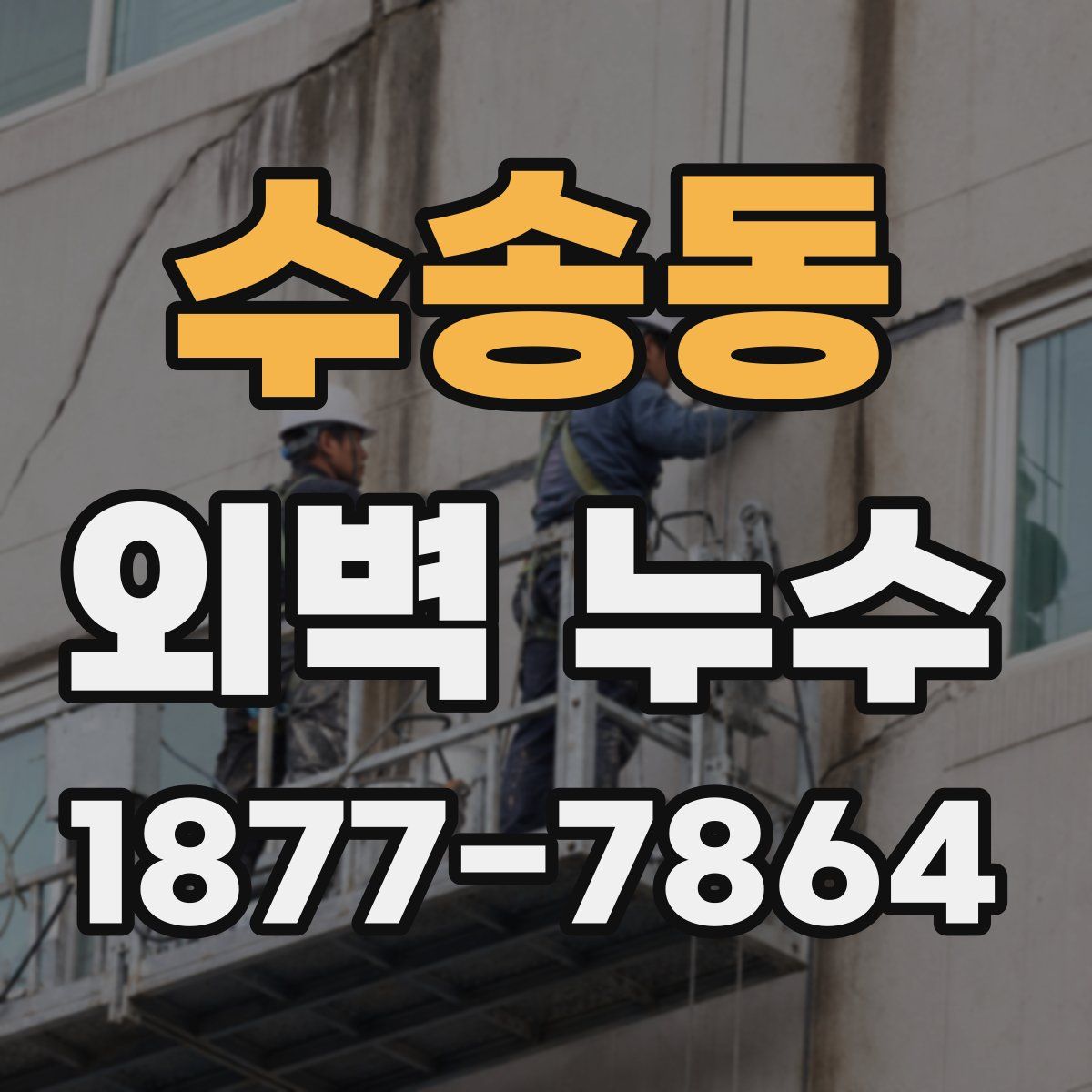 수송동 외벽 누수
