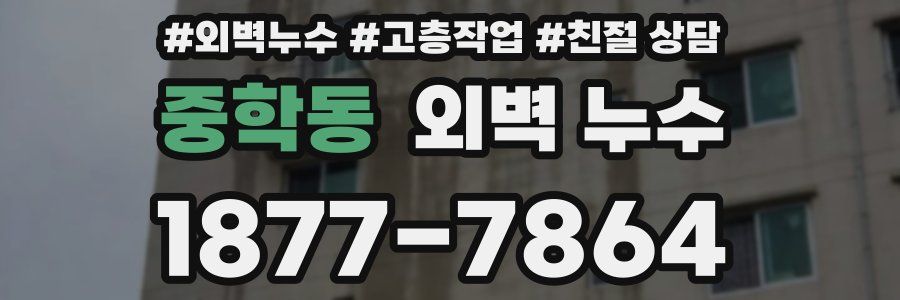중학동 외벽 누수
