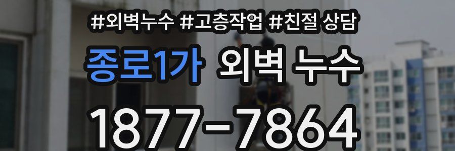종로1가 외벽 누수