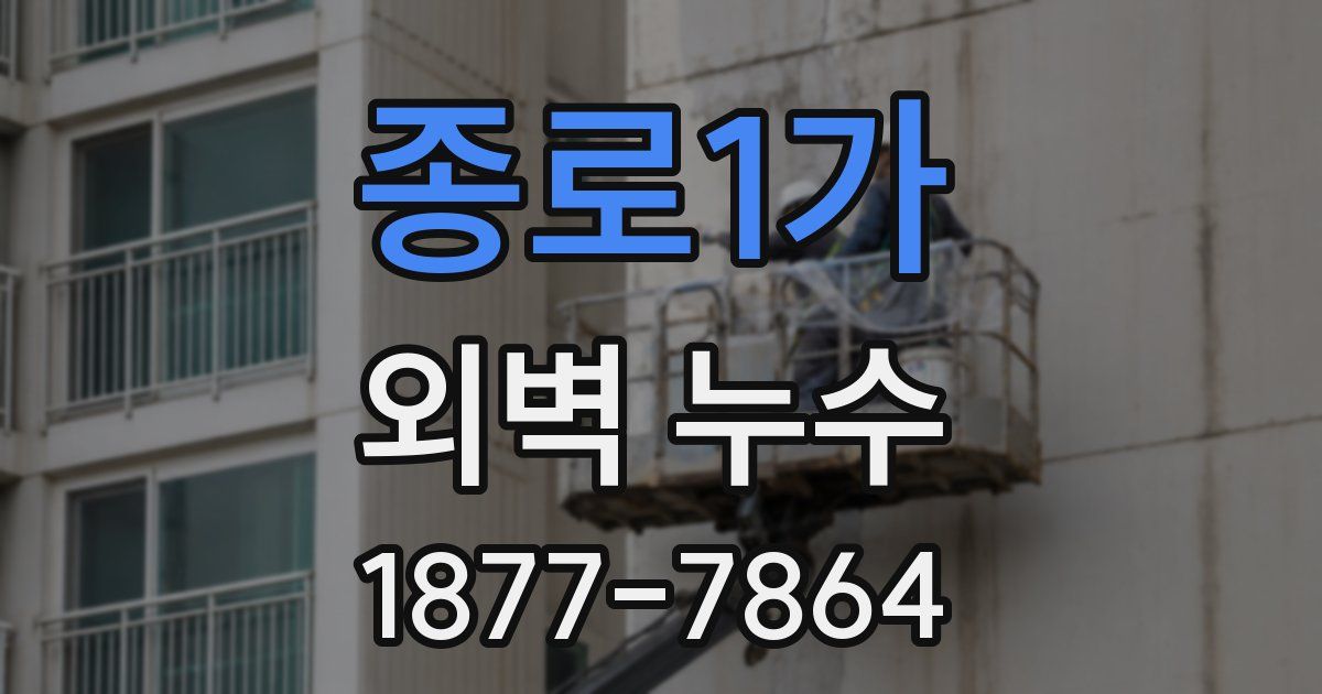 종로1가 외벽 누수