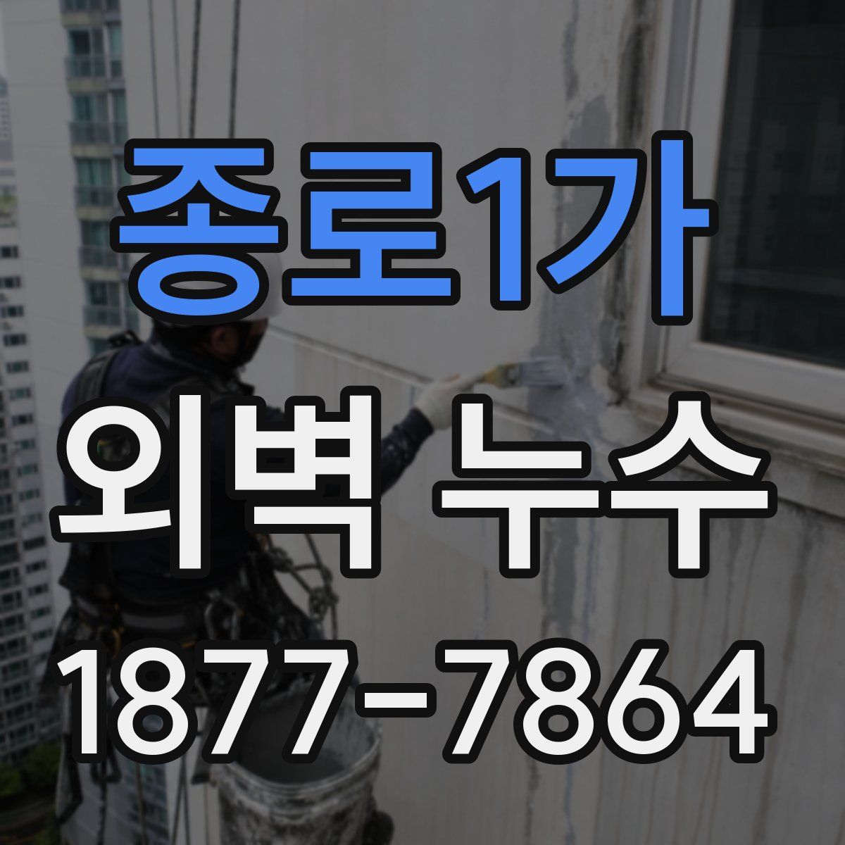 종로1가 외벽 누수