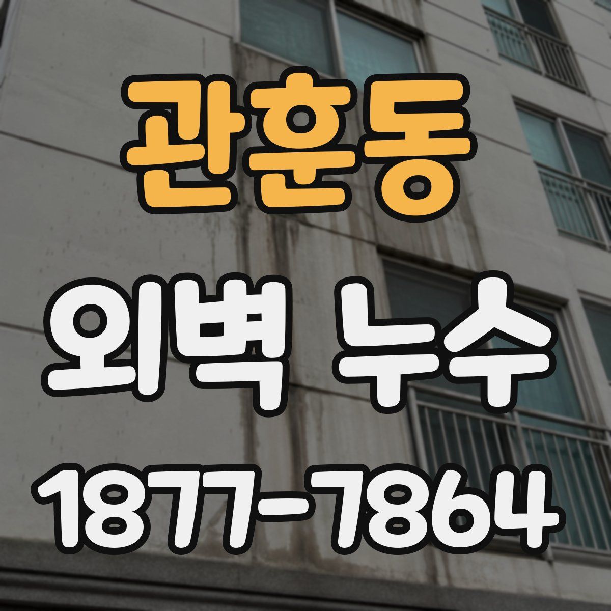 관훈동 외벽 누수