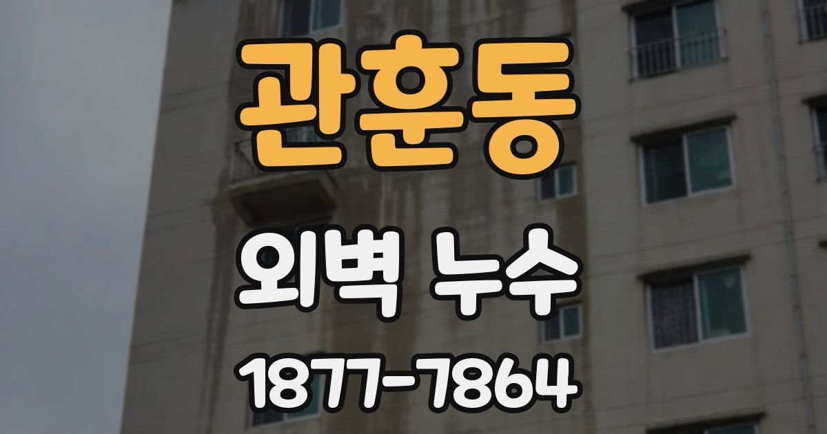 관훈동 외벽 누수