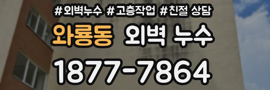 와룡동 외벽 누수