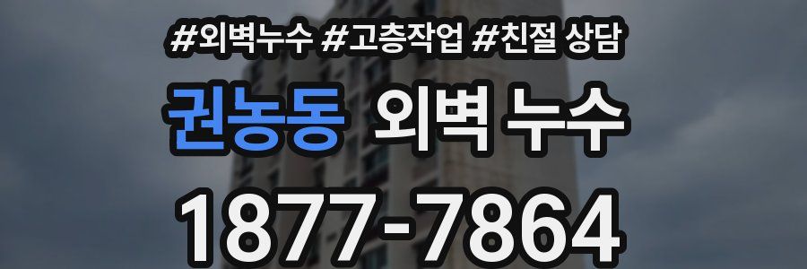권농동 외벽 누수