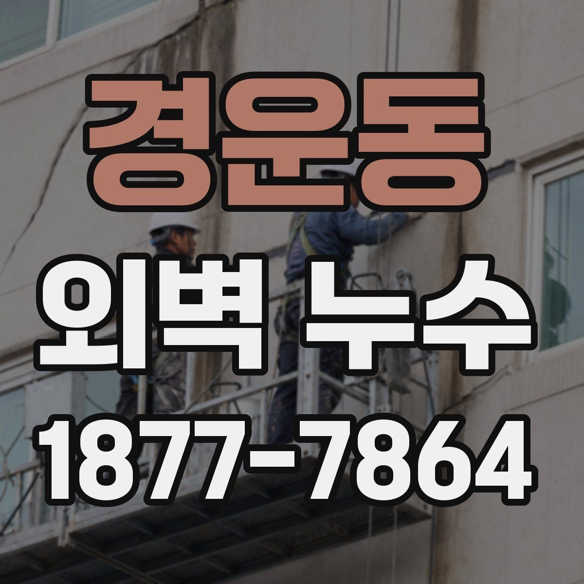 경운동 외벽 누수 진단을 위한 현장 확인 순서