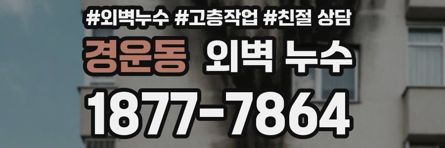 경운동 외벽 누수