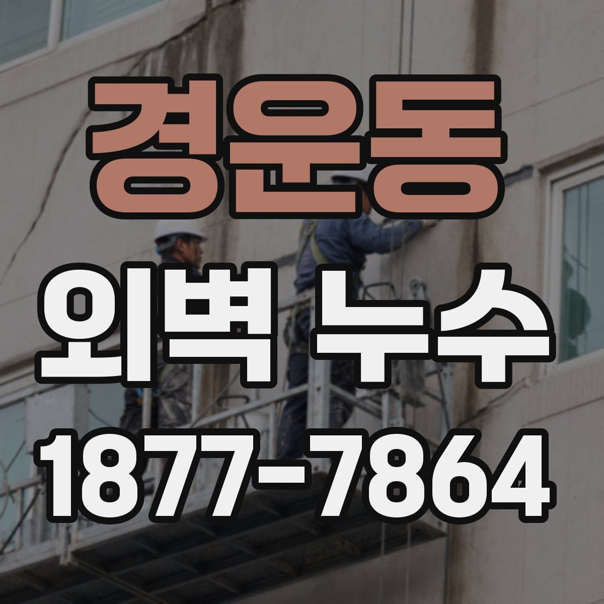경운동 외벽 누수
