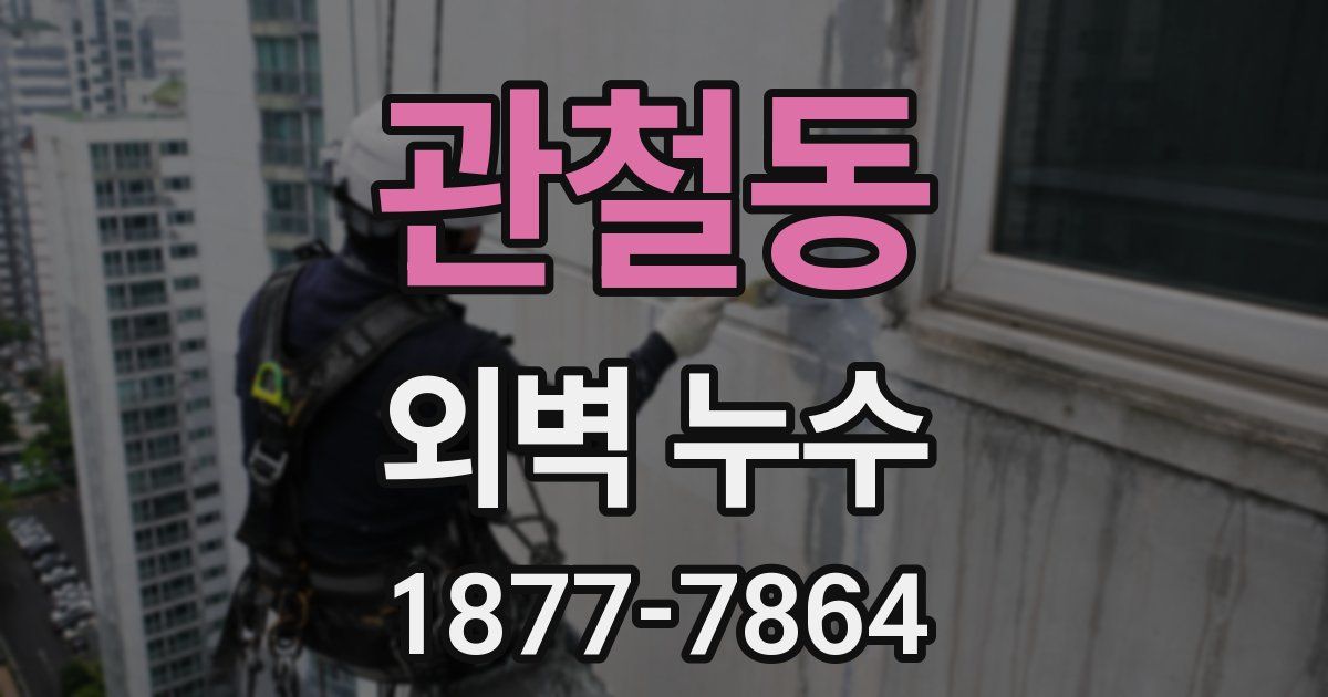 관철동 외벽 누수