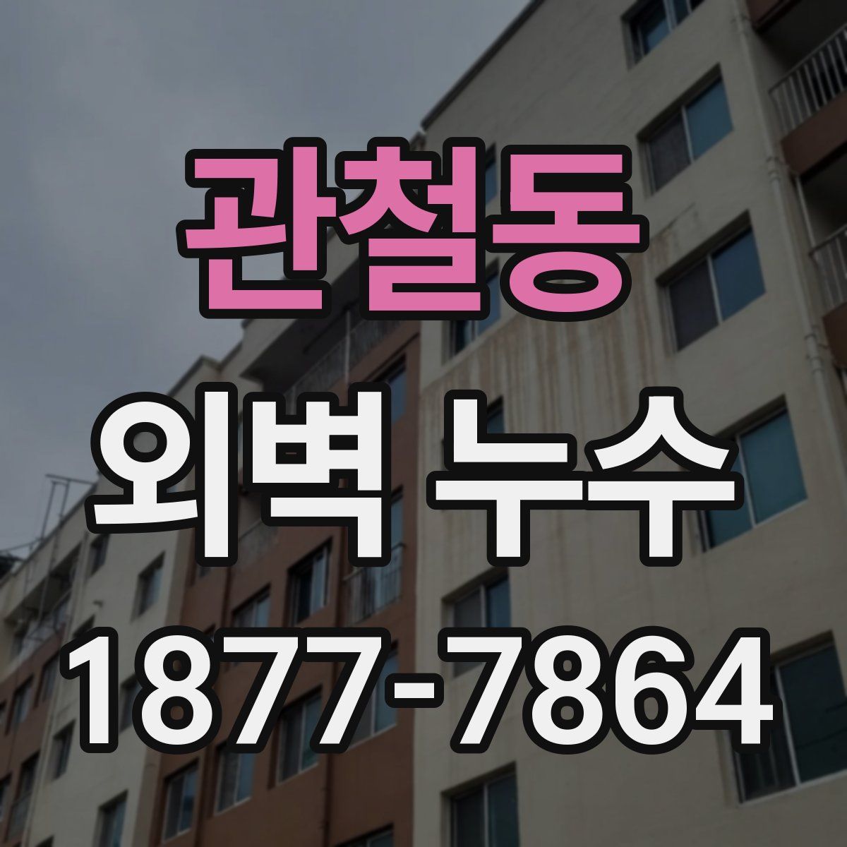 관철동 외벽 누수