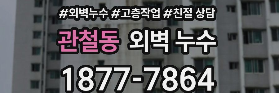 관철동 외벽 누수