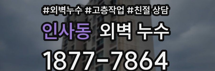 인사동 외벽 누수