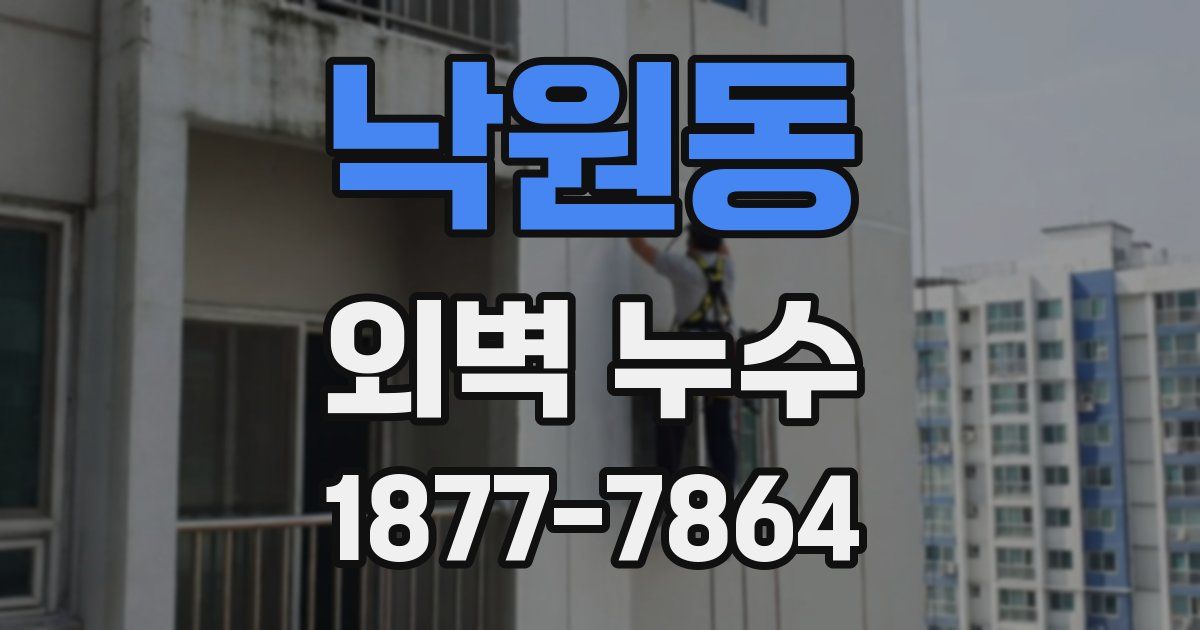 낙원동 외벽 누수