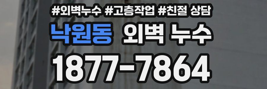 낙원동 외벽 누수